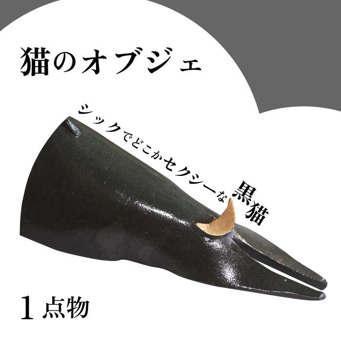 20位! 口コミ数「0件」評価「0」【猫好きのあなたに】1点物 猫のオブジェ＜曼荼羅窯＞那珂川市 [GCW007]