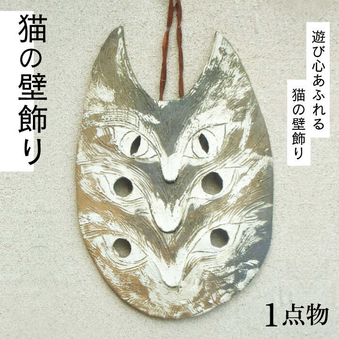 15位! 口コミ数「0件」評価「0」【猫好きのあなたに】1点もの 猫の壁飾り ＜曼荼羅窯＞那珂川市 [GCW008]