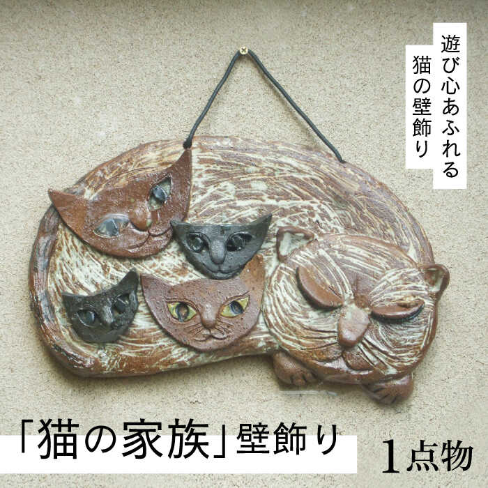 鏡人気ランク50位　口コミ数「0件」評価「0」「【ふるさと納税】【猫好きのあなたに】1点もの 猫の家族 壁飾り ＜曼荼羅窯＞那珂川市 [GCW009]」