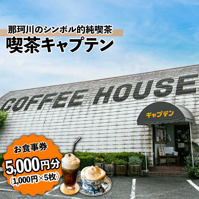 【ふるさと納税】喫茶キャプテン 商品券 5,000円分＜喫茶キャプテン＞那珂川市 [GDA002]のサムネイル