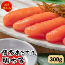 【ふるさと納税】【出汁感じる味わい!】博多 あごだし 明太子 300g<いとしま本舗>那珂川市 | 父の日 母の日 辛子明太子 明太子 卵 魚介類 [GDB00...