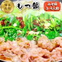 【ふるさと納税】【博多名物!】もつ鍋 みそ味 3〜4人前<いとしま本舗>那珂川市 | もつ鍋 モツ鍋 もつなべ もつ鍋セット もつ 鍋 国産 牛 モツ[GDB0...