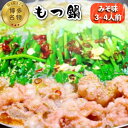 【ふるさと納税】【博多名物！】もつ鍋 みそ味 3～4人前＜いとしま本舗＞那珂川市 もつ鍋 モツ鍋 もつなべ もつ鍋セット もつ 鍋 国産 牛 モツ[GDB003]