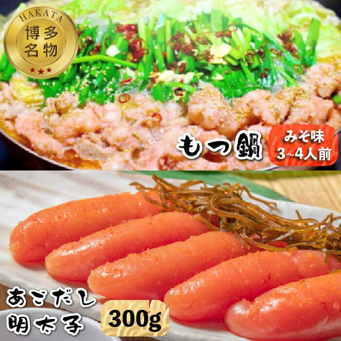 【ふるさと納税】【博多名物！】あごだし明太子 300g もつ鍋 みそ味 3～4人前セット＜いとしま本舗＞那珂川市 もつ鍋 モツ鍋 もつなべ もつ鍋セット もつ 鍋 国産 牛 モツ 初喜 [GDB004]