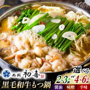 【ふるさと納税】【選べる容量&味】【創業約90年の本物の味】もつ鍋セット 2~6人前(野菜なし)<西新 初喜>那珂川市 | もつ鍋 モツ鍋 もつなべ もつ鍋セッ...