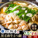 【ふるさと納税】【選べる容量&味】【創業約90年の本物の味】(野菜付き)もつ鍋セット 2〜6人前<西新 初喜>那珂川市 | もつ鍋 モツ鍋 もつなべ もつ鍋セッ...
