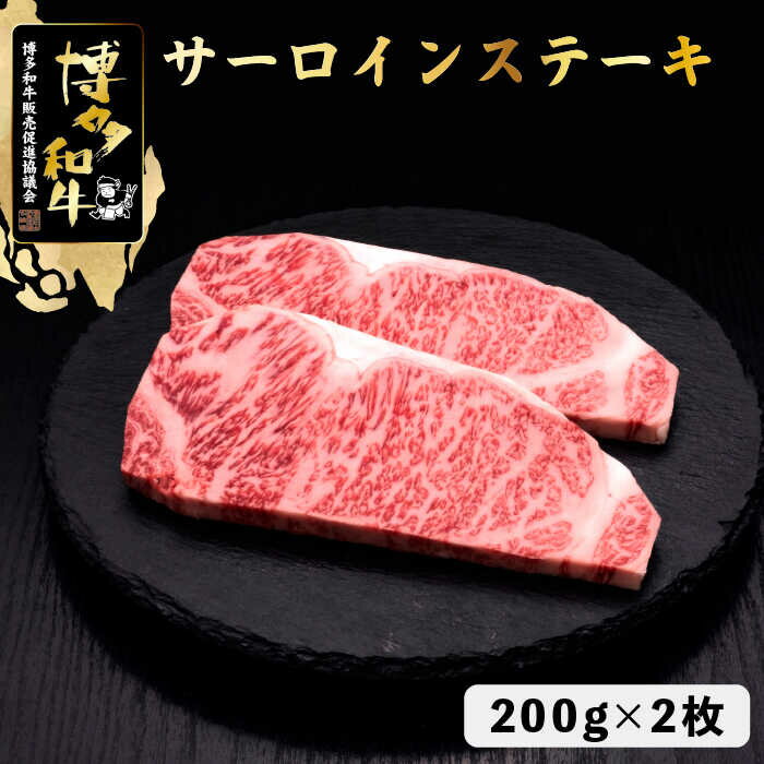 博多和牛 サーロイン ステーキ 400g(200g×2枚)[久田精肉店]那珂川市 牛肉 肉 黒毛和牛 ブランド牛 国産 BBQ バーベキュー 