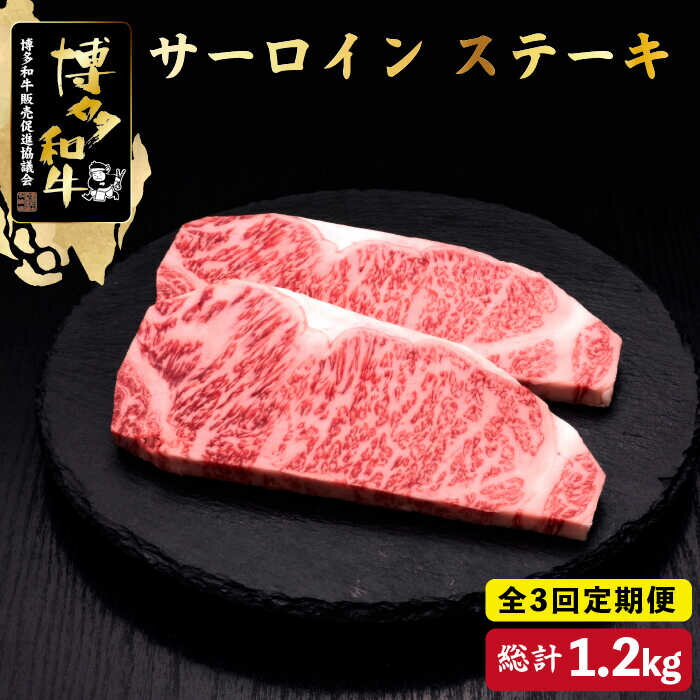 15位! 口コミ数「0件」評価「0」【全3回定期便】博多和牛 サーロイン ステーキ 400g（200g×2枚）＜久田精肉店＞那珂川市 定期便 牛肉 肉 黒毛和牛 ブランド牛 国･･･ 