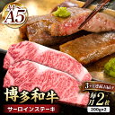【ふるさと納税】【全3回定期便】博多和牛 サーロイン ステーキ 400g(200g×2枚)<久田精肉店>那珂川市 | 定期便 牛肉 肉 黒毛和牛 ブランド牛 国...