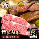 【ふるさと納税】【全10回定期便】博多和牛 サーロイン ステーキ 400g（200g×2枚）＜久田精肉店＞那珂川市 定期便 牛肉 肉 黒毛和牛 ブランド牛 国産 BBQ バーベキュー [GDE005]