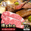 【ふるさと納税】【全12回定期便】博多和牛 サーロイン ステーキ 400g（200g×2枚）＜久田精肉店＞那珂川市 定期便 牛肉 肉 黒毛和牛 ブランド牛 国産 BBQ バーベキュー [GDE006]