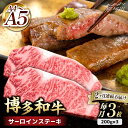 【ふるさと納税】【全2回定期便】博多和牛 サーロイン ステーキ 600g(200g×3枚)<久田精肉店>那珂川市 | 定期便 牛肉 肉 黒毛和牛 ブランド牛 国...