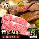 【ふるさと納税】【全5回定期便】博多和牛 サーロイン ステーキ 600g（200g×3枚）＜久田精肉店＞那珂川市 定期便 牛肉 肉 黒毛和牛 ブランド牛 国産 BBQ バーベキュー [GDE010]