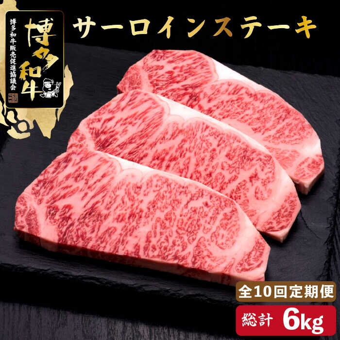 【ふるさと納税】【全10回定期便】博多和牛 サーロイン ステーキ 600g（200g×3枚）＜久田精肉店＞那珂川市 定期便 牛肉 肉 黒毛和牛 ブランド牛 国産 BBQ バーベキュー [GDE011]