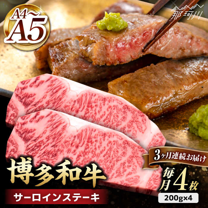 【ふるさと納税】【全3回定期便】博多和牛 サーロイン ステーキ 200g×4枚＜久田精肉店＞那珂川市 定期便 牛肉 肉 黒毛和牛 ブランド牛 国産 BBQ バーベキュー [GDE014]