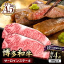 口の中で広がる脂の甘みとうまみ 「サーロイン」は腰のあたりの部位。赤身肉の味わい、霜降り肉の旨味の両方を合わせもつ、最高部位の逸品です！ 口の中でジュワ〜ッと脂の甘みが広がる、博多和牛のステーキをお楽しみいただけます。 サーロインステーキ200g×4枚セットを、月に一回、10ヵ月連続でお届けします！ 博多和牛とは？ 福岡県内の畜産農家が集まり研究を重ね、豊かな自然と良質な稲わらを主食として、手塩にかけ育ててきた博多和牛。 格付基準の厳しさとその肥育環境から、全国数ある銘柄牛の中でも屈指のブランドに成長しました。 博多和牛は、福岡県内の博多和牛生産者として登録された約50戸の農家からたっぷりの愛情をうけ、大切に育てられています。 口に入れた瞬間「ジューシーでジュワッー」と広がるおいしさ。 その秘密は、米どころである福岡県で豊富に採れる、新鮮な稲わらを主食として、トウモロコシ、麦、ふすま、大豆等を配合した専用飼料を与え、飼料からこだわっています。 久田精肉店 ■ 「おいしさは想い出になる」 幼い頃、家族みんなで過ごす大切な時間、仲間と過ごす特別な時間そこにはいつも美味しいお肉料理がありました。 久田精肉店は生産者の想い、料理する方の想いを食卓につなぎ、笑顔の絶えないひと時を過ごして頂くための懸け橋となります。 より良いお肉と大切な人との想い出をみなさまにご提供します。 その他返礼品はこちら！ ■ 定期便 ■ 枚数違い 博多和牛 サーロイン ステーキ 200g×2枚＜久田精肉店＞那珂川市 博多和牛 サーロイン ステーキ 200g×3枚＜久田精肉店＞那珂川市 博多和牛 サーロイン ステーキ 200g×5枚＜久田精肉店＞那珂川市 商品説明 名称【10回定期】博多和牛サーロイン200g×4枚 内容量【一回のお届け内容】 200g×4枚（梱包時サイズ80サイズ） 原料原産地 福岡県産 賞味期限 発送日より冷凍（−15℃以下）にて30日間 アレルギー表示含んでいる品目：牛肉 配送方法冷凍 配送期日【2023年8月末までのご入金分】 初回発送：お申し込み翌月の15日までに発送 2回目以降：毎月15日までに発送 【2023年9月以降のご入金分】 初回発送：お申し込み翌月の5日〜20日頃までに発送 2回目以降：毎月5日〜20日頃までに発送 提供事業者久田精肉店　株式会社 検索キーワード：牛肉 ステーキ お歳暮 お中元 贈答用 サーロイン 赤身 父の日 母の日 敬老の日 #/肉/牛肉/博多和牛/シャトーブリアン/ヒレ/ダイヤモンドカット/ステーキ/A4〜A5等級/柔らかい #/定期便/10回定期便/