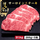 【ふるさと納税】博多和牛 サーロイン ステーキ 200g×5枚＜久田精肉店＞那珂川市 牛肉 肉 黒毛和牛 ブランド牛 国産 BBQ バーベキュー [GDE017]