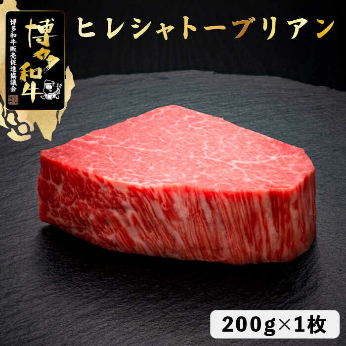 博多和牛 ヒレ シャトーブリアン 200g×1枚[久田精肉店]那珂川市 牛肉 肉 黒毛和牛 ブランド牛 国産 BBQ バーベキュー 