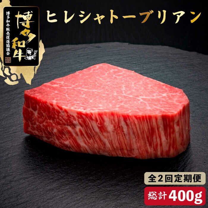 [全2回定期便]博多和牛 ヒレ シャトーブリアン 200g×1枚[久田精肉店]那珂川市 定期便 牛肉 肉 黒毛和牛 ブランド牛 国産 BBQ バーベキュー 