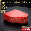 【ふるさと納税】【全2回定期便】博多和牛 ヒレ シャトーブリアン 200g×1枚＜久田精肉店＞那珂川市 定期便 牛肉 肉 黒毛和牛 ブランド牛 国産 BBQ バーベキュー [GDE024]