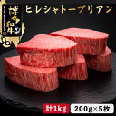 【ふるさと納税】博多和牛 ヒレ シャトーブリアン 200g×5枚＜久田精肉店＞那珂川市 牛肉 肉 黒毛和牛 ブランド牛 国産 BBQ バーベキュー 和牛 厚切りステーキ 九州産 贈答用 ギフト ヒレステーキ ヒレ肉[GDE028]