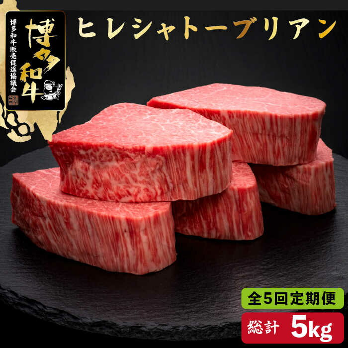 【ふるさと納税】【全5回定期便】博多和牛 ヒレ シャトーブリアン 200g×5枚＜久田精肉店＞那珂川市 定..