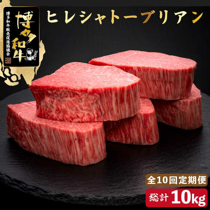 【ふるさと納税】【全10回定期便】博多和牛 ヒレ シャトーブリアン 200g×5枚＜久田精肉店＞那珂川市 定期便 牛肉 肉 黒毛和牛 ブランド牛 国産 BBQ バーベキュー [GDE032]