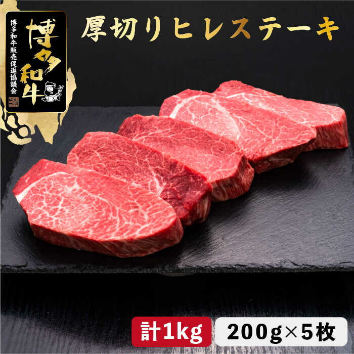 博多和牛 厚切り ヒレ ステーキ 200g×5枚[久田精肉店]那珂川市 牛肉 肉 黒毛和牛 ブランド牛 国産 BBQ バーベキュー 