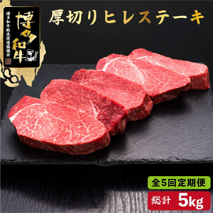 博多和牛 厚切り ヒレ ステーキ 200g×5枚＜久田精肉店＞那珂川市 定期便 牛肉 肉 黒毛和牛 ブランド牛 国産 BBQ バーベキュー 