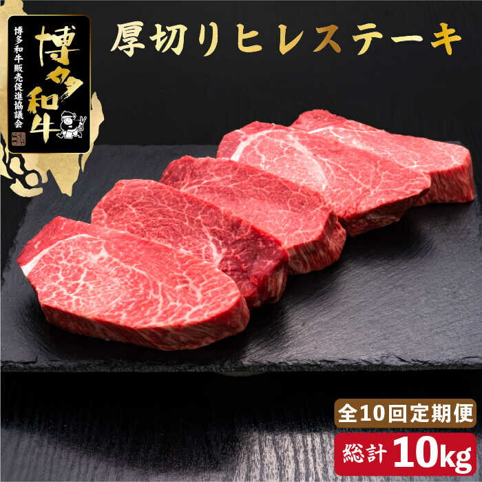 【ふるさと納税】【全10回定期便】博多和牛 厚切り ヒレ ステーキ 200g×5枚＜久田精肉店＞那珂川市 定期便 牛肉 肉 黒毛和牛 ブランド牛 国産 BBQ バーベキュー [GDE036]