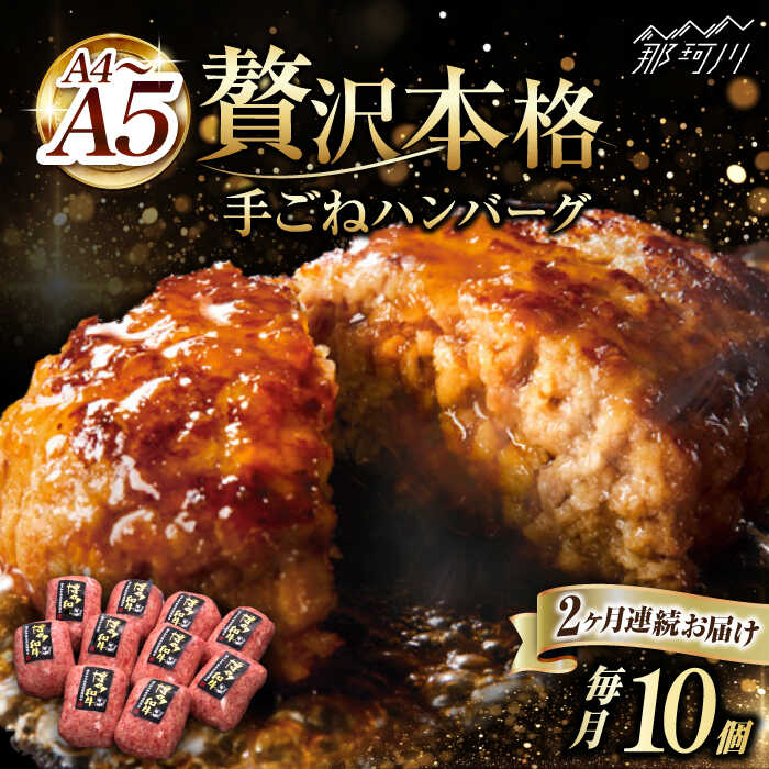 【全2回定期便】博多和牛100％！贅沢 本格 手ごね ハンバーグ 10個＜久田精肉店＞那珂川市 定期便 牛肉 肉 黒毛和牛 ブランド牛 国産 BBQ バーベキュー [GDE039]