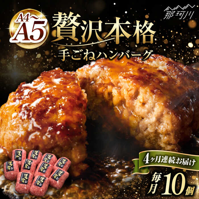 【全4回定期便】博多和牛100％！贅沢 本格 手ごね ハンバーグ 10個＜久田精肉店＞那珂川市 定期便 牛肉 肉 黒毛和牛 ブランド牛 国産 BBQ バーベキュー [GDE041]