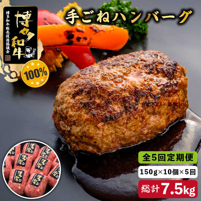 じゅわっとうまみ溢れ出す、手ごねハンバーグ！ 4つのこだわりをもった、人気の博多和牛100％極上手ごねハンバーグです。 毎月10個を5ヵ月連続でお届けします！ 口の中にあふれる肉汁と、広がる肉のうまみをご堪能ください！ とろけるようなうまみが詰まったあぶらと一緒にあふれ出た肉汁は、ソースとして、抜群の旨味になります。 4つのこだわり 皆様へ美味しいものをお届けするために、久田精肉店では4つのこだわりを大切にしています！ ■その1：無添加へのこだわり みなさまの安心安全を第一に無添加にこだわり、すべて手ごねで製造しております。 ■その2：ブランド牛【博多和牛】100％にとことんこだわったハンバーグ お肉の専門店としてどこにも負けないような厳選したお肉でハンバーグをつくりたい！ その一心で日々研究を重ねています。年間1万食以上味わっていただいている、当店のハンバーグをお楽しみください。 ■その3：博多和牛の肉汁 博多和牛の脂は融点が低く、とろけるような旨みが詰まった脂になります。 ハンバーグは肉質と脂の融合した美味しさが別格！ 博多和牛のしっかりとした肉質と融点の低い脂は肉汁が逃げやすいので、調理の際はご注意下さい。 ■その4：一つ一つ手作り 愛情を込めて、みんなで一個一個手作り。 小さなお肉屋さんなので機械を入れることができないからこそ、手作りにこだわっています。 博多和牛とは？ 福岡県内の畜産農家が集まり研究を重ね、豊かな自然と良質な稲わらを主食として、手塩にかけ育ててきた博多和牛。 格付基準の厳しさとその肥育環境から、全国数ある銘柄牛の中でも屈指のブランドに成長しました。 博多和牛は、福岡県内の博多和牛生産者として登録された約50戸の農家からたっぷりの愛情をうけ、大切に育てられています。 口に入れた瞬間「ジューシーでジュワッー」と広がるおいしさ。 その秘密は、米どころである福岡県で豊富に採れる、新鮮な稲わらを主食として、トウモロコシ、麦、ふすま、大豆等を配合した専用飼料を与え、飼料からこだわっています。 久田精肉店 ■ 「おいしさは想い出になる」 幼い頃、家族みんなで過ごす大切な時間、仲間と過ごす特別な時間そこにはいつも美味しいお肉料理がありました。 久田精肉店は生産者の想い、料理する方の想いを食卓につなぎ、笑顔の絶えないひと時を過ごして頂くための懸け橋となります。 より良いお肉と大切な人との想い出をみなさまにご提供します。 その他返礼品はこちら！ 【全3回定期便】博多和牛100％！贅沢 本格 手ごね ハンバーグ 10個＜久田精肉店＞那珂川市 【全6回定期便】博多和牛100％！贅沢 本格 手ごね ハンバーグ 10個＜久田精肉店＞那珂川市 【全10回定期便】博多和牛100％！贅沢 本格 手ごね ハンバーグ 10個＜久田精肉店＞那珂川市 【全12回定期便】博多和牛100％！贅沢 本格 手ごね ハンバーグ 10個＜久田精肉店＞那珂川市 商品説明 名称【全5回定期便】手ごねハンバーグ 10個 内容量【一回のお届け内容】 150g×10個（梱包時サイズ80サイズ） 原料原産地 福岡県産 （原材料）牛肉、玉ねぎ、卵、パン粉、牛乳、ケチャップ、塩胡椒、ナツメグ（一部に卵、乳、小麦を含む） 賞味期限 発送日より冷凍（−15℃以下）にて30日間 消費期限 配送から冷凍にて30日間ほど ※解凍後はお早めにお召し上がりください。 アレルギー表示含んでいる品目：卵・乳・小麦・牛肉 配送方法冷凍 配送期日【2023年8月末までのご入金分】 初回発送：お申し込み翌月の15日までに発送 2回目以降：毎月15日までに発送 【2023年9月以降のご入金分】 初回発送：お申し込み翌月の5日〜20日頃までに発送 2回目以降：毎月5日〜20日頃までに発送 提供事業者久田精肉店株式会社 検索キーワード：牛肉 ハンバーグ お惣菜 お弁当 お歳暮 お中元 贈答用 サーロイン 赤身 父の日 母の日 敬老の日 #/肉/牛肉/博多和牛/ハンバーグ/A4〜A5等級/柔らかい/贈物 #/定期便/その他定期便/