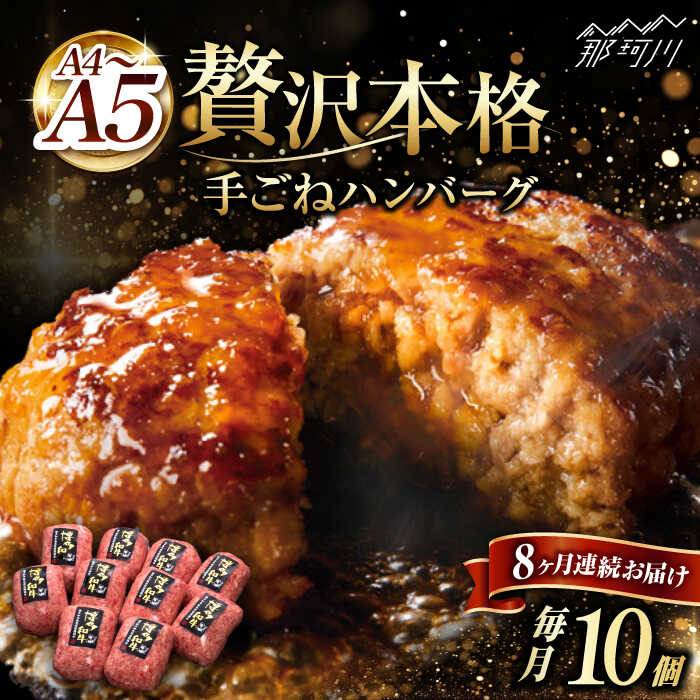 【全8回定期便】博多和牛100％！贅沢 本格 手ごね ハンバーグ 10個＜久田精肉店＞那珂川市 定期便 牛肉 肉 黒毛和牛 ブランド牛 国産 BBQ バーベキュー [GDE045]