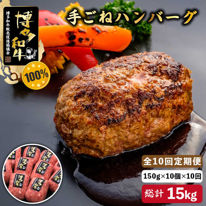 【全10回定期便】博多和牛100％！贅沢 本格 手ごね ハンバーグ 10個＜久田精肉店＞那珂川市 定期便 牛肉 肉 黒毛和牛 ブランド牛 国産 BBQ バーベキュー [GDE047]