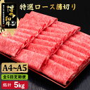 【ふるさと納税】【全5回定期便】A4~A5等級 博多和牛 特選ロース 薄切り 1kg<久田精肉店>那珂川市 | 定期便 牛肉 肉 黒毛和牛 ブランド牛 国産 B...