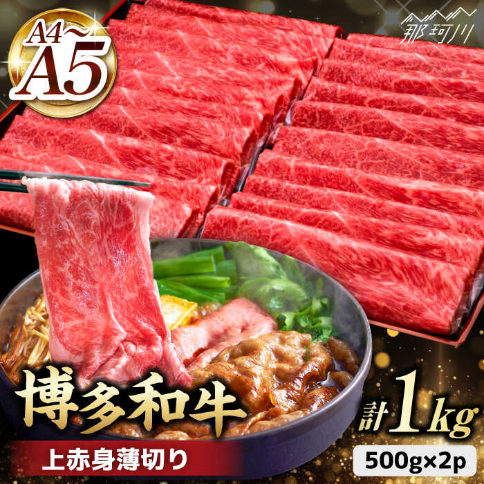 A4~A5等級 博多和牛 上赤身薄切り 1kg＜久田精肉店＞那珂川市 牛肉 肉 黒毛和牛 ブランド牛 国産 BBQ バーベキュー 