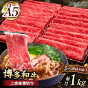 【ふるさと納税】【全3回定期便】A4~A5等級 博多和牛 上赤身薄切り 1kg＜久田精肉店＞那珂川市 定期便 牛肉 肉 黒毛和牛 ブランド牛 国産 BBQ バーベキュー [GDE064]