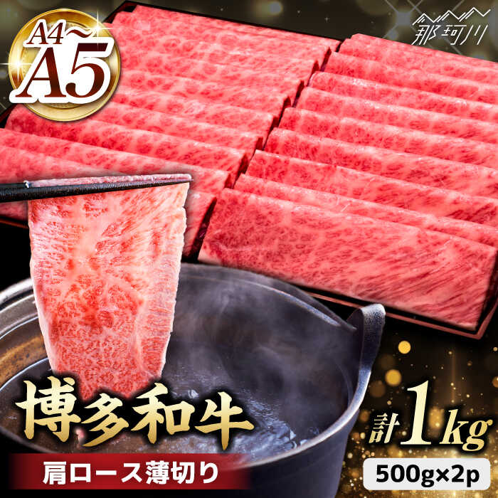 【ふるさと納税】A4~A5等級 博多和牛 肩ロース薄切り 1kg＜久田精肉店＞那珂川市 牛肉 肉 黒毛和牛 ブランド牛 国産 BBQ バーベキュー [GDE068]