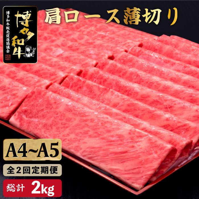 【ふるさと納税】【全2回定期便】A4~A5等級 博多和牛 肩ロース薄切り 1kg＜久田精肉店＞那珂川市 定期便 牛肉 肉 黒毛和牛 ブランド牛 国産 BBQ バーベキュー [GDE069]