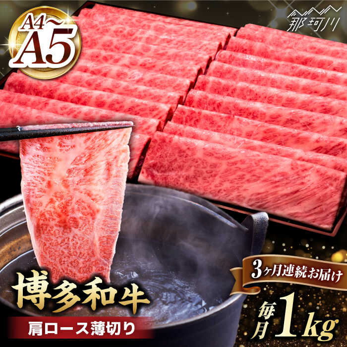 A4~A5等級 博多和牛 肩ロース薄切り 1kg＜久田精肉店＞那珂川市 定期便 牛肉 肉 黒毛和牛 ブランド牛 国産 BBQ バーベキュー 