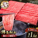 【ふるさと納税】【全8回定期便】A4~A5等級 博多和牛 肩ロース薄切り 1kg＜久田精肉店＞那珂川市 定期便 牛肉 肉 黒毛和牛 ブランド牛 国産 BBQ バーベキュー [GDE072]