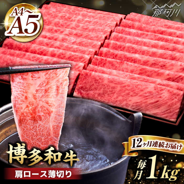 【ふるさと納税】【全12回定期便】A4~A5等級 博多和牛 肩ロース薄切り 1kg＜久田精肉店＞那珂川市 定期便 牛肉 肉 黒毛和牛 ブランド牛 国産 BBQ バーベキュー [GDE074]