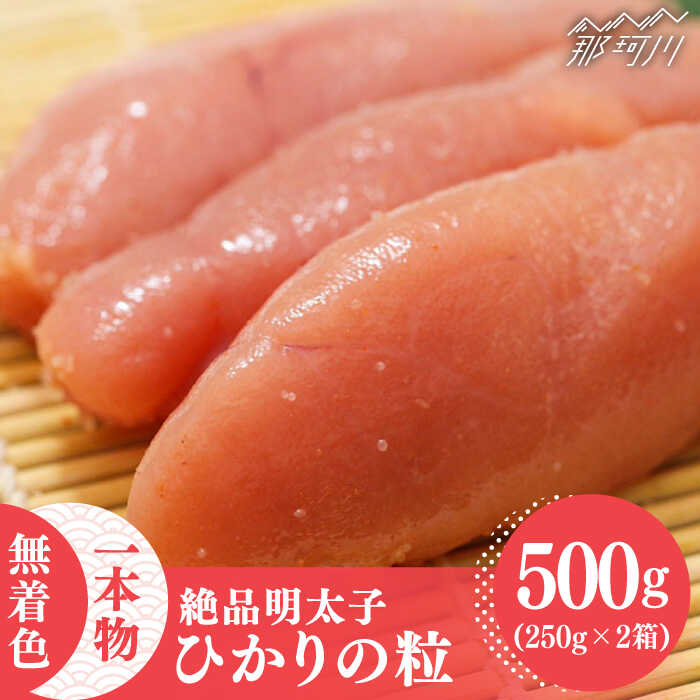 [完全手づくりの絶品明太子]ひかりの粒 一本物 明太子 500g [ひかり工房]那珂川市 辛子明太子 明太子 卵 魚介類 