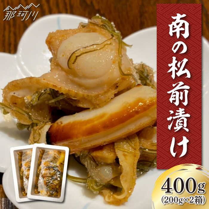 【ふるさと納税】【魚介が詰まった職人手作りの逸品】南の松前漬け 500g （250g×2）＜ひかり工房＞那...