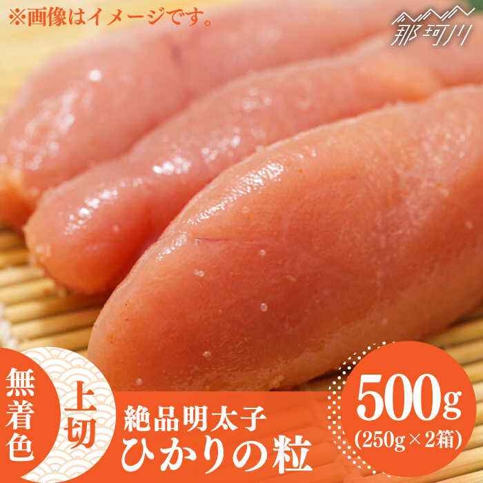 [完全手づくりの絶品明太子]ひかりの粒 上切 明太子 500g [ひかり工房]那珂川市 辛子明太子 明太子 卵 魚介類 