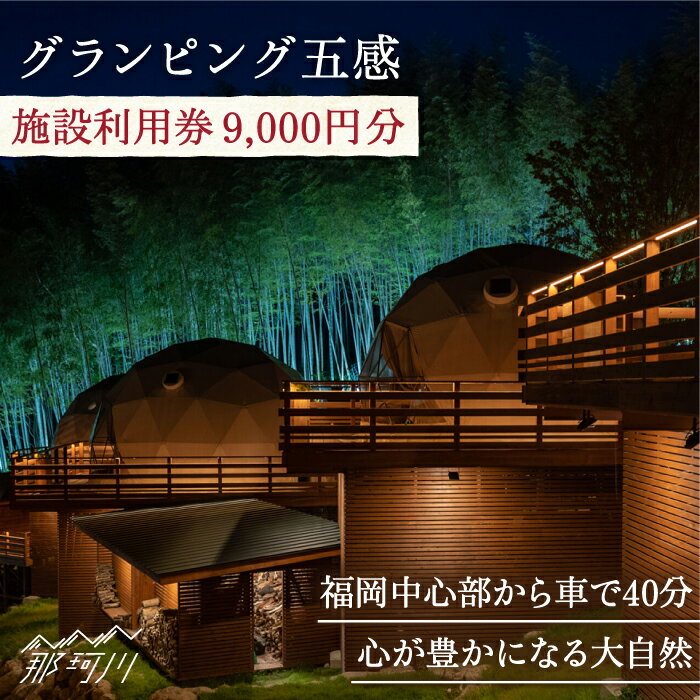 楽天福岡県那珂川市【ふるさと納税】グランピング五感 施設利用券 9,000円分＜グランピング五感＞那珂川市 グランピング 利用券 旅行 国内 アウトドア バーベキュー 温泉 BBQ レジャー[GDL003]