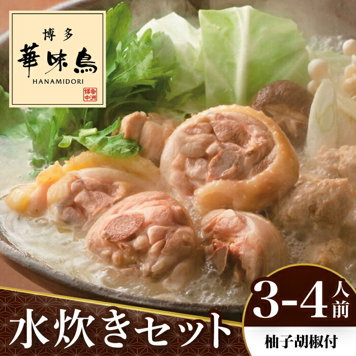 【ふるさと納税】博多華味鳥 水炊き セット 3～4人前 （柚