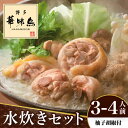 【ふるさと納税】博多華味鳥 水炊き セット 3〜4人前 (柚胡椒付)<トリゼンフーズ>那珂川市 | 父の日 母の日 水炊き 鍋 鶏肉 華味鳥 お取り寄せ [GD...