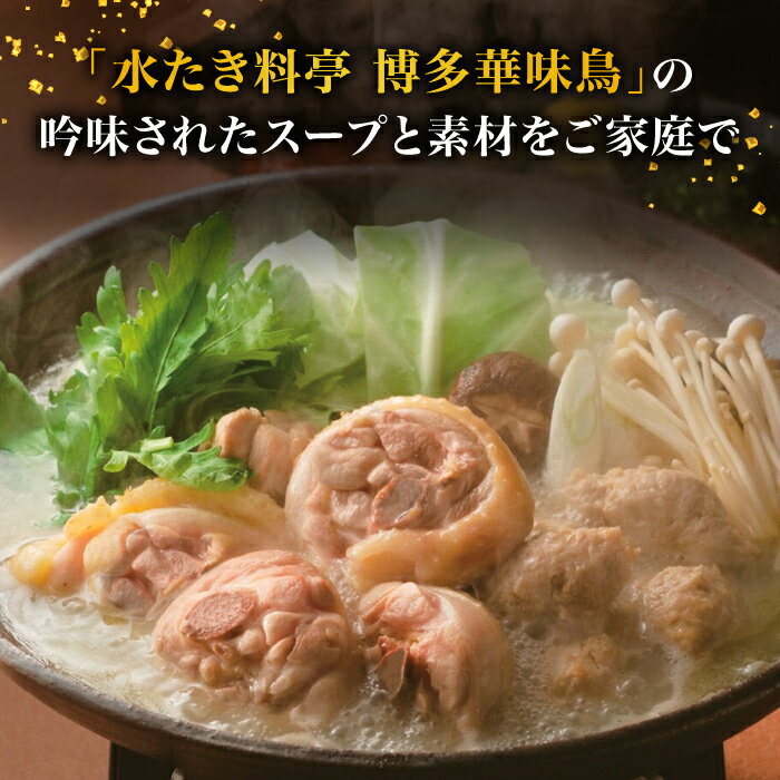 【ふるさと納税】博多華味鳥 水炊き セット 3～4人前 （ちゃんぽん麺付）＜トリゼンフーズ＞那珂川市 水炊き 鍋 鶏肉 華味鳥 お取り寄せ [GDM002]